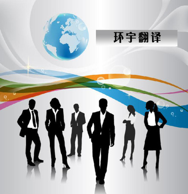 鄭州環(huán)宇翻譯軟件開(kāi)發(fā) 翻譯服務(wù)領(lǐng)域行業(yè)規(guī)范信息解讀