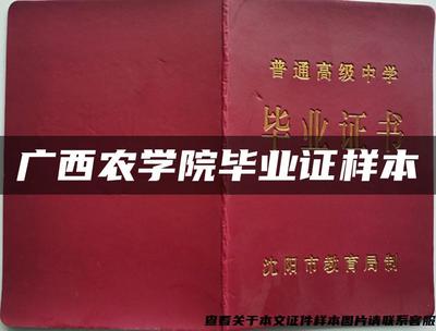 廣西農(nóng)學(xué)院畢業(yè)證樣本 見(jiàn)證畜牧漁業(yè)飼料專(zhuān)業(yè)人才的成長(zhǎng)印記